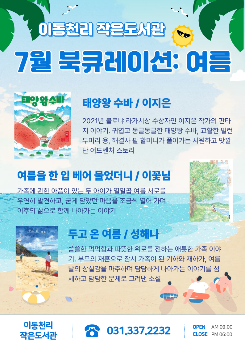 이동천리 작은도서관 7월 북큐레이션 [여름]