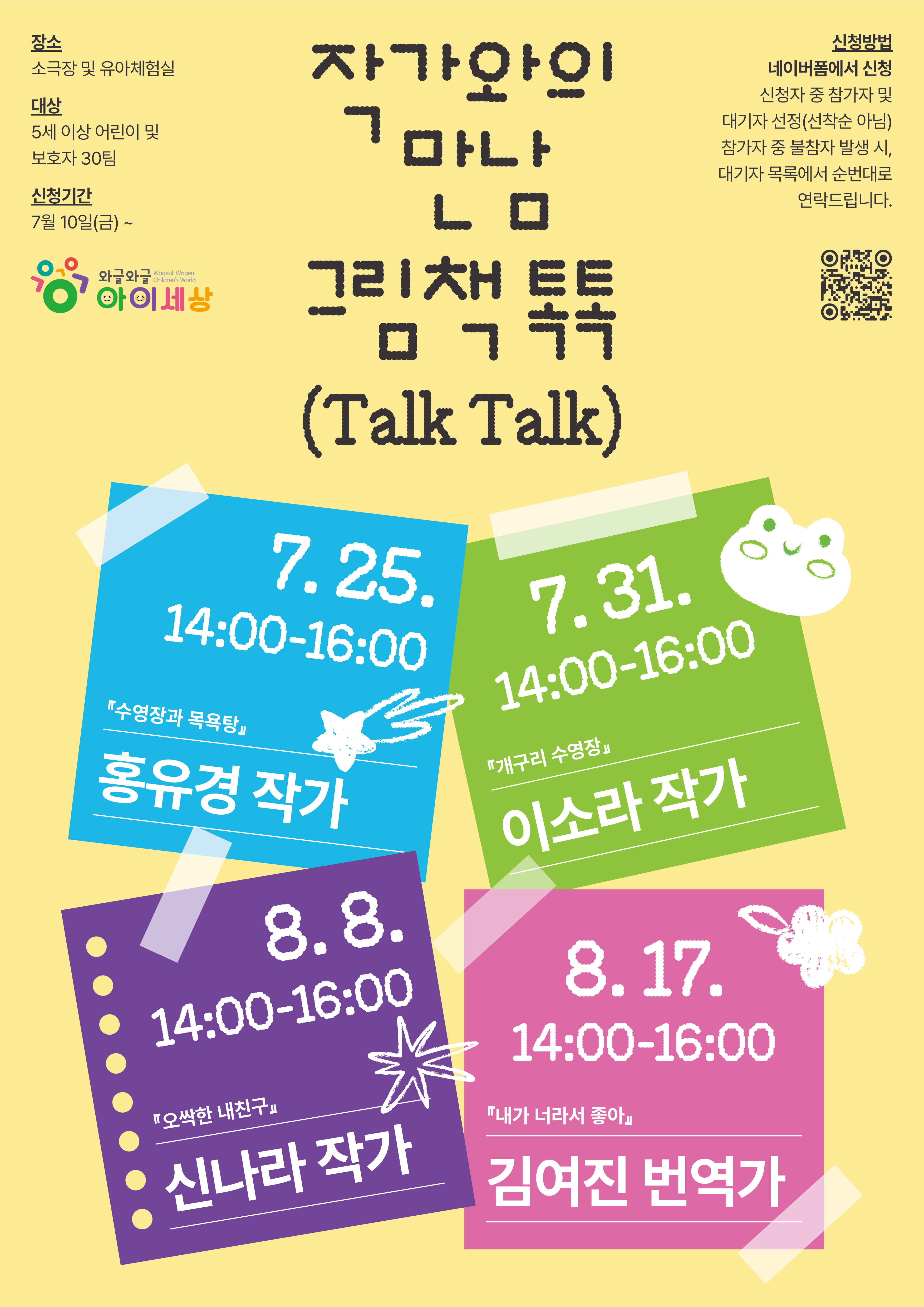 작가와의 만남-그림책 톡톡(Talk Talk) 전체 일정 안내