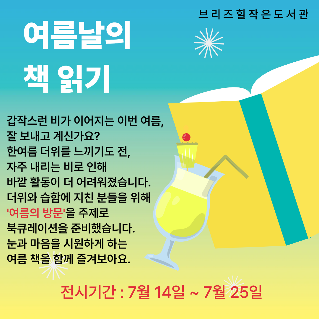 테마도서전시 < 여름의 방문 >