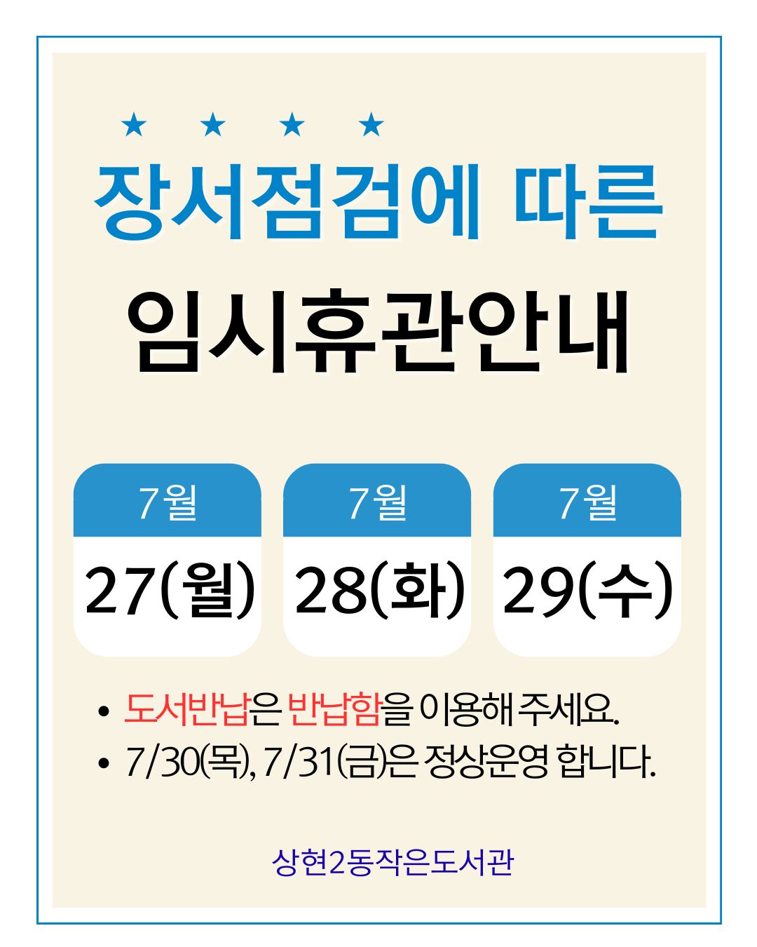 장서점검에 따른 임시휴관안내