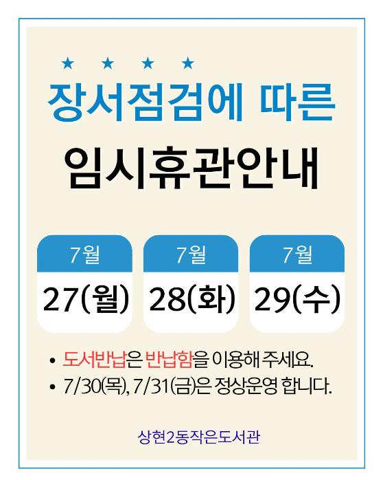장서점검에 따른 임시휴관안내