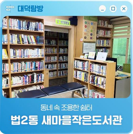 [대전] 법2동 새마을작은도서관