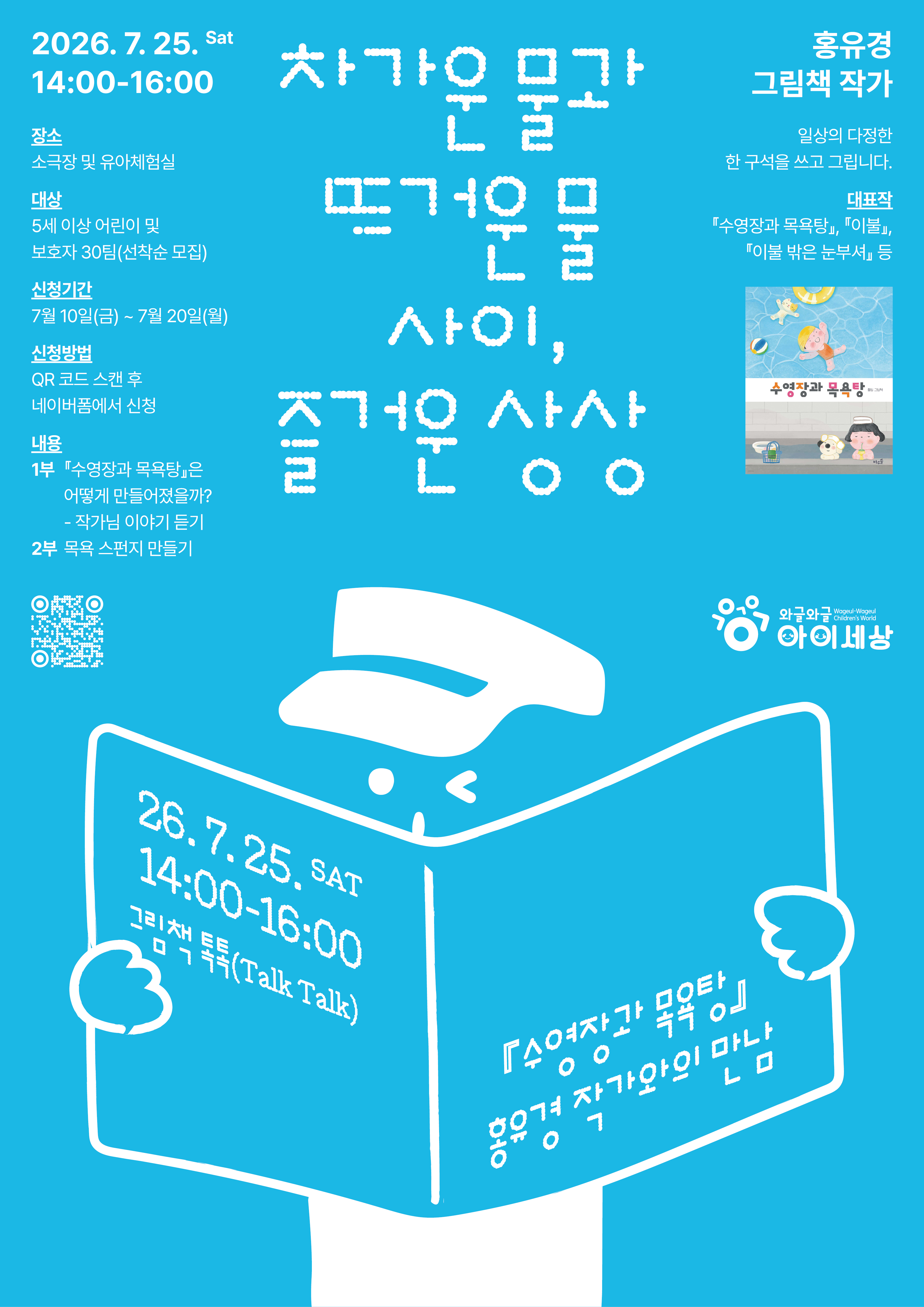 두번째 그림책 톡톡, 수영장과 목욕탕 – 홍유경 작가와의 만남