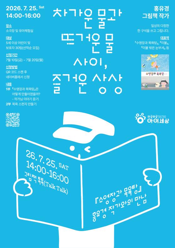 두번째 그림책 톡톡, 수영장과 목욕탕 – 홍유경 작가와의 만남