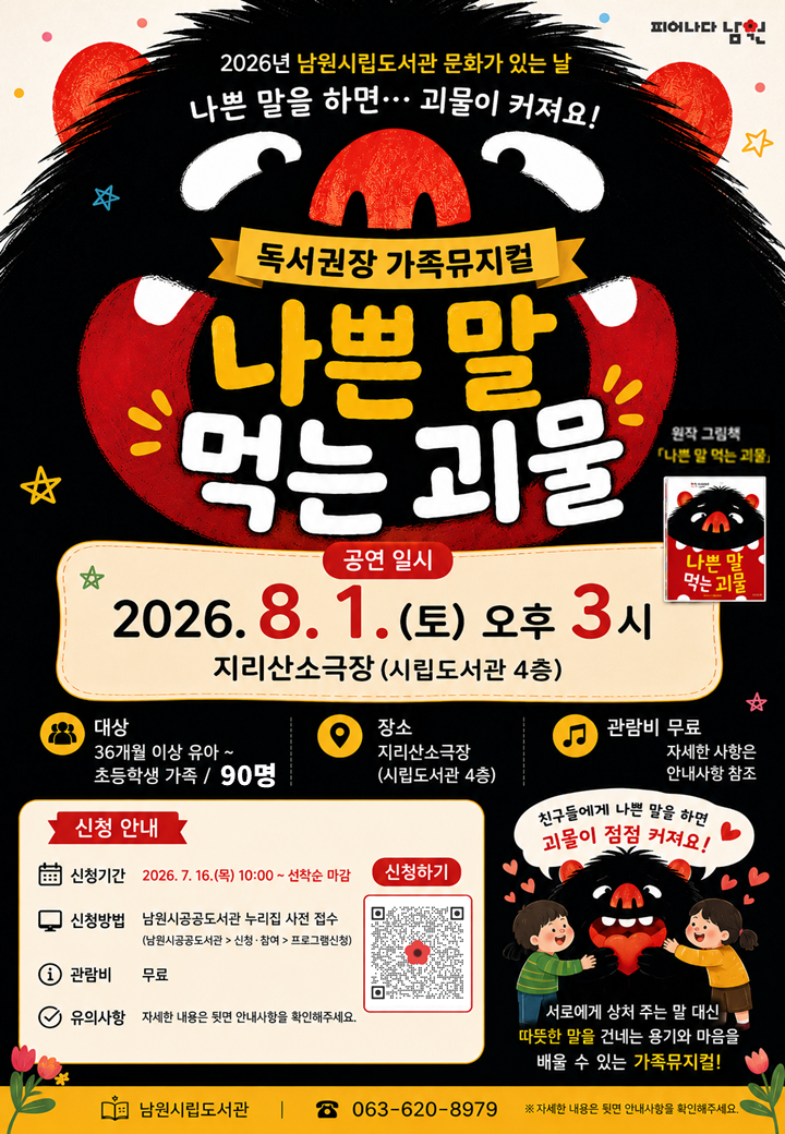26 독서권장 가족뮤지컬-나쁜말 먹는 괴물-남원시립도서관