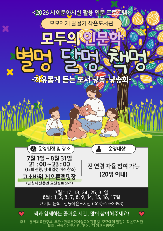 26 모두의 인문학 별멍 달멍 책멍 홍보-모모 및 산동 작은도서관