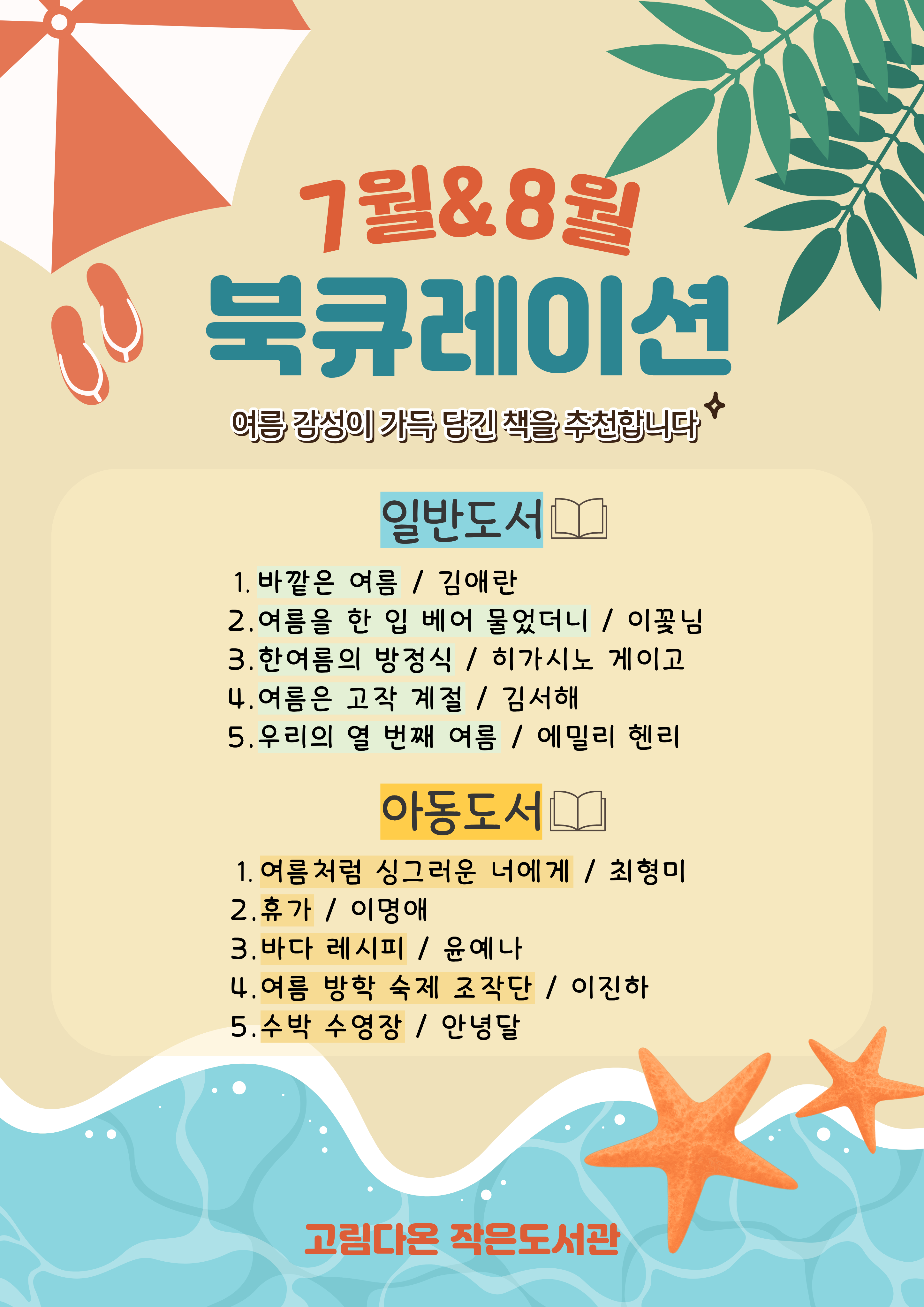 고림다온 작은 도서관 7&8월 북큐레이션
