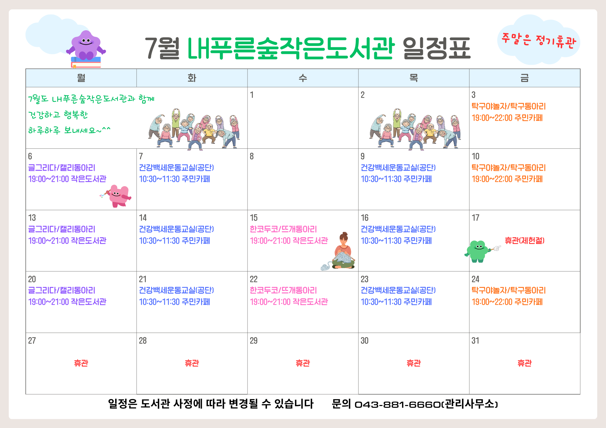 7월 도서관 일정 및 휴관 안내