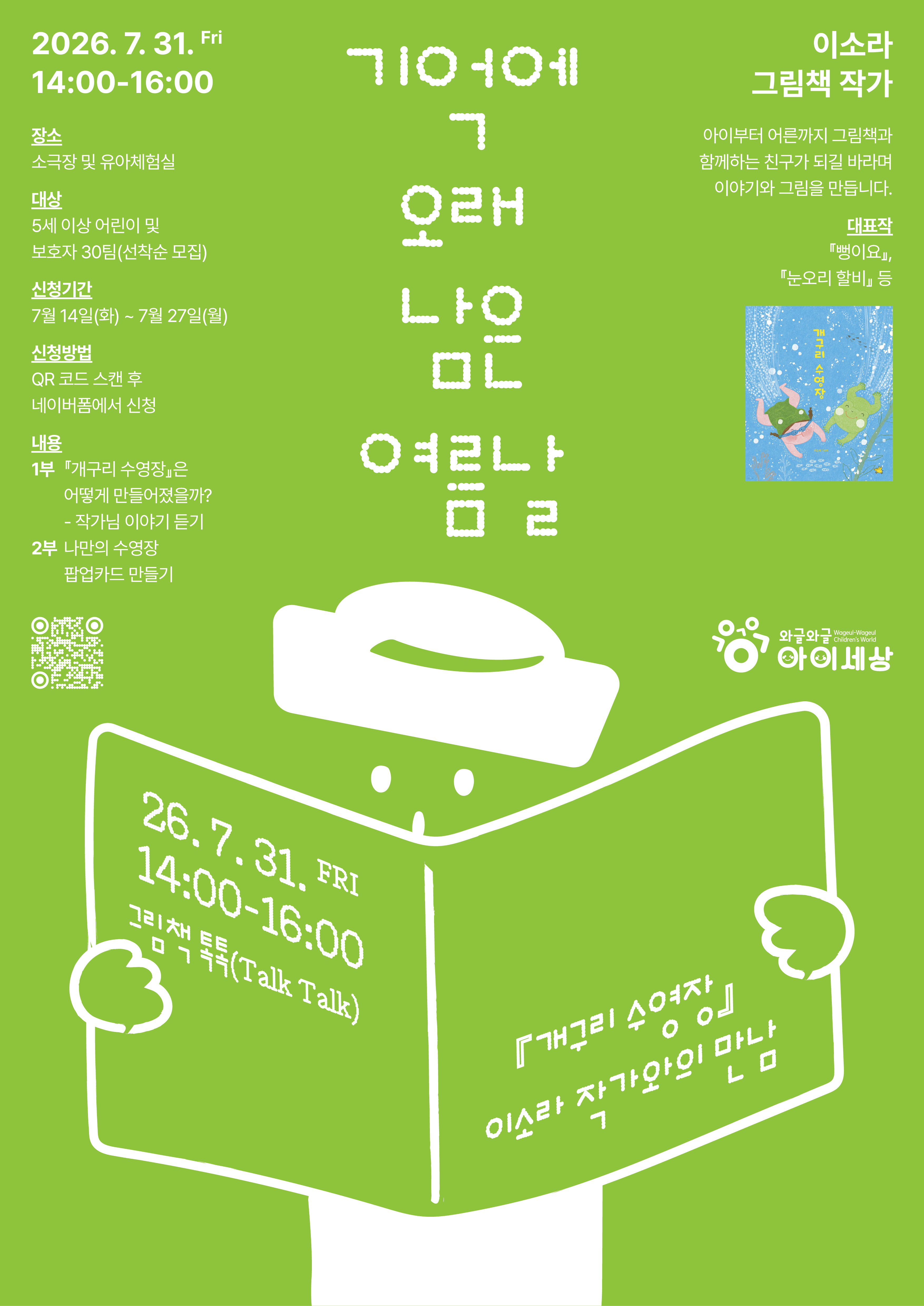 세번째 그림책 톡톡, 개구리 수영장 – 이소라 작가와의 만남