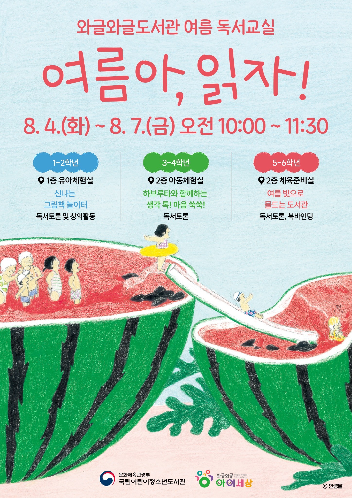 와글와글도서관 여름 독서교실 8/4~7 [여름아, 읽자]