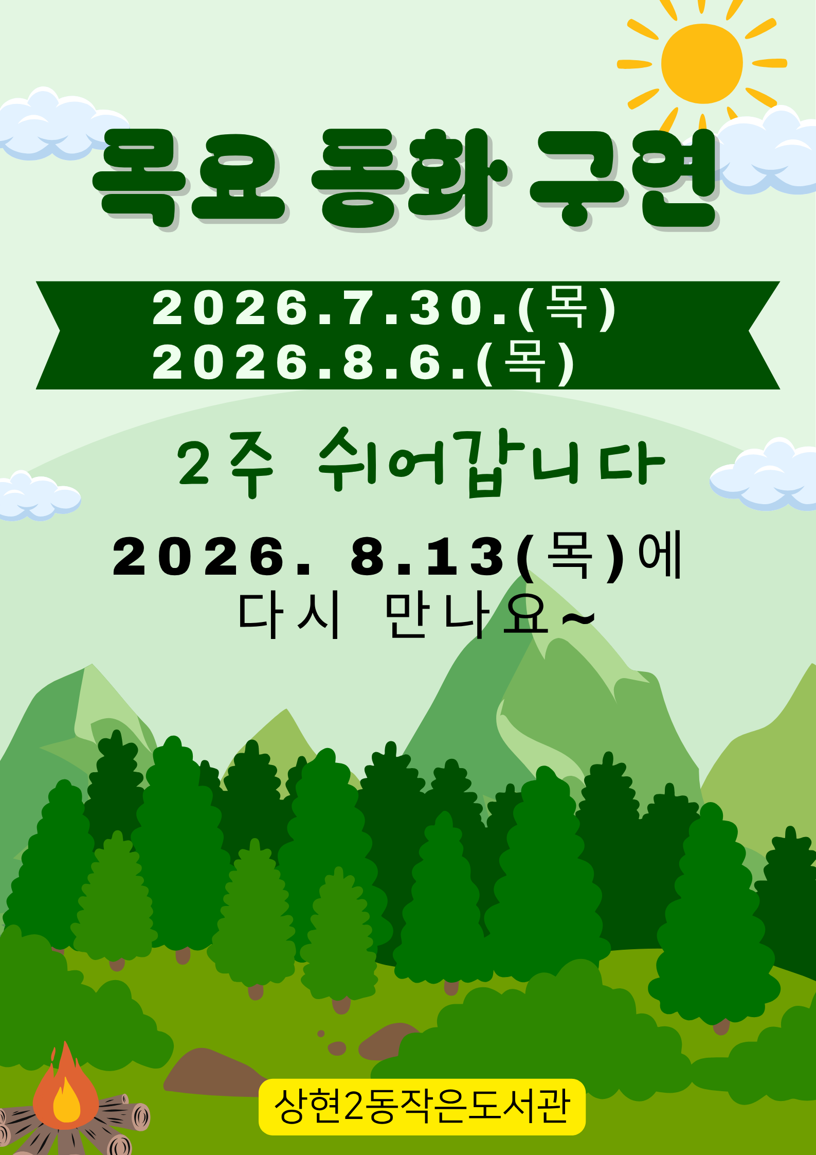 [휴강공지]목요동화구연 2주 쉬어갑니다.