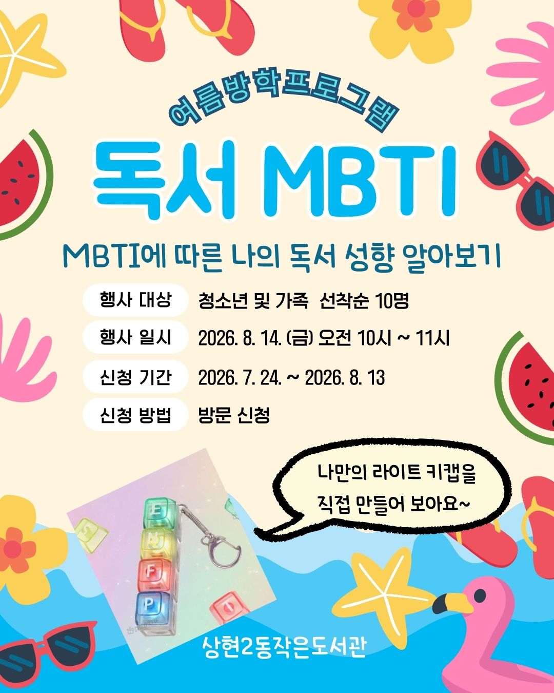 [독서문화프로그램]  여름방학 독서 MBTI 