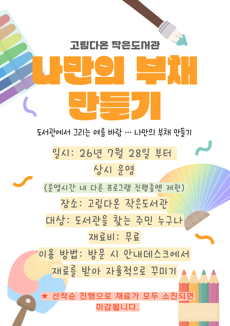 고림다온 작은 도서관 ‘나만의 부채 만들기’ 안내