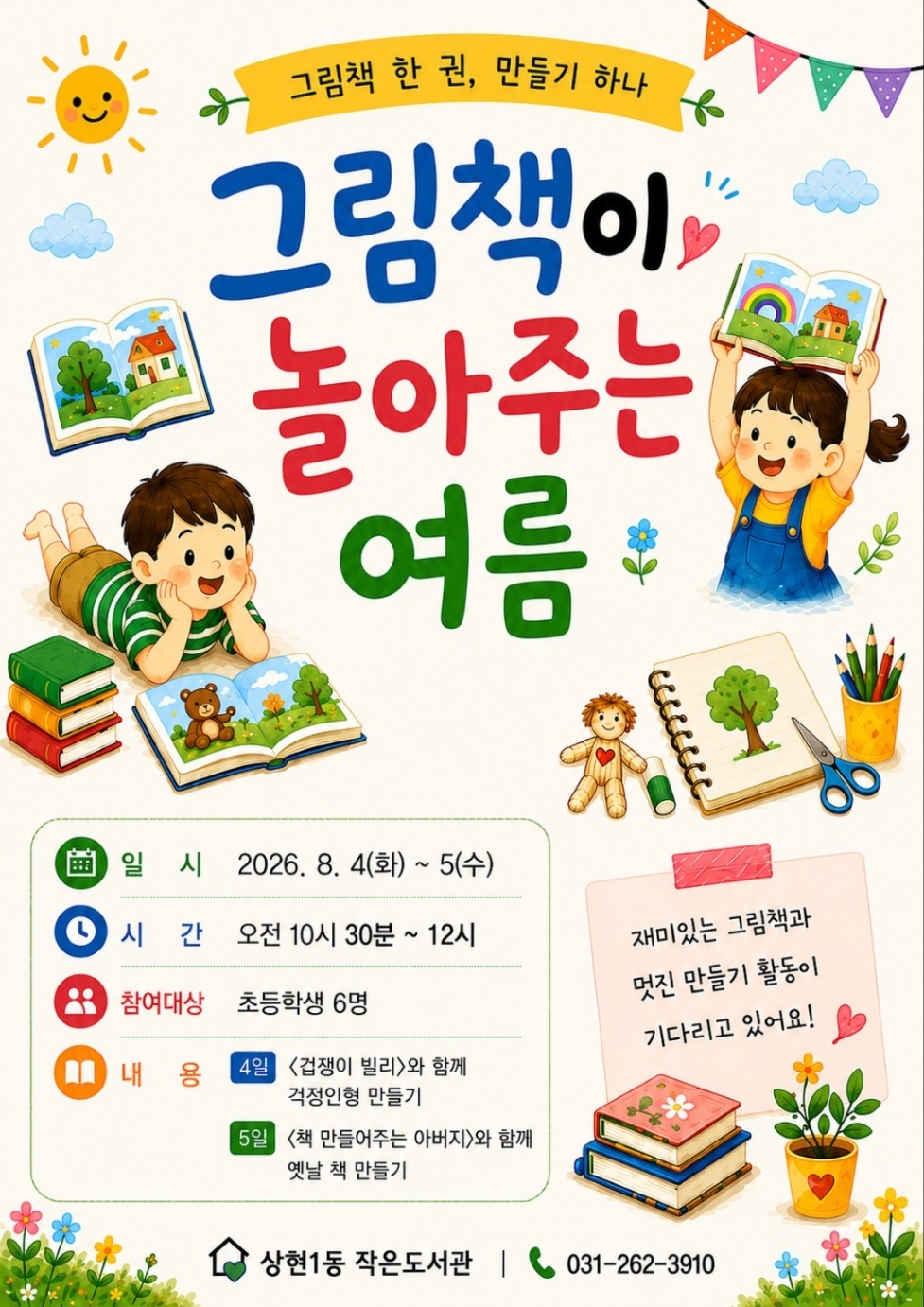 [상현1동 작은도서관] 8월 독서문화프로그램 - 그림책이 놀아주는 여름