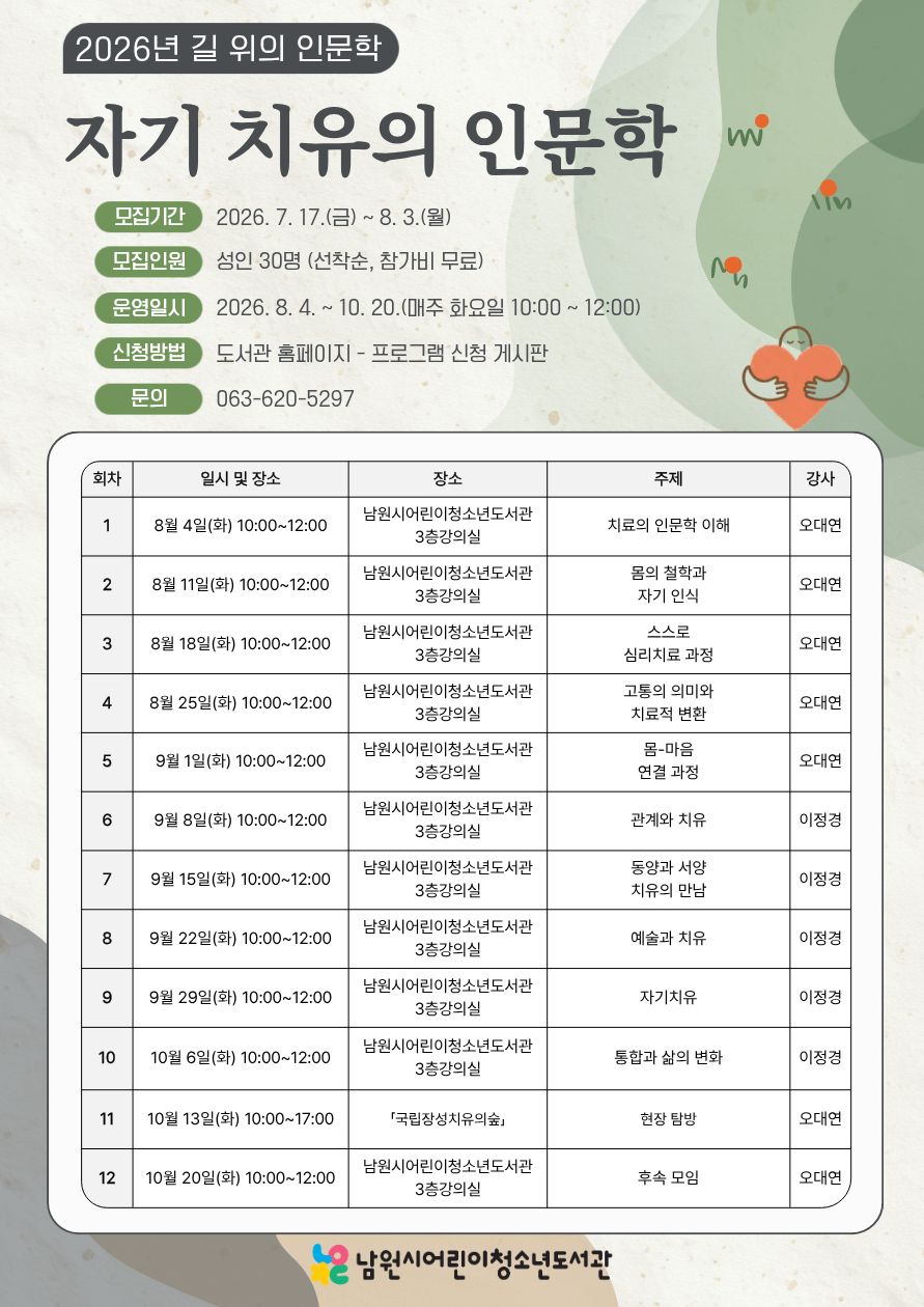 26년 길 위의 인문학-자기 치유의 인문학-주천면작은도서관