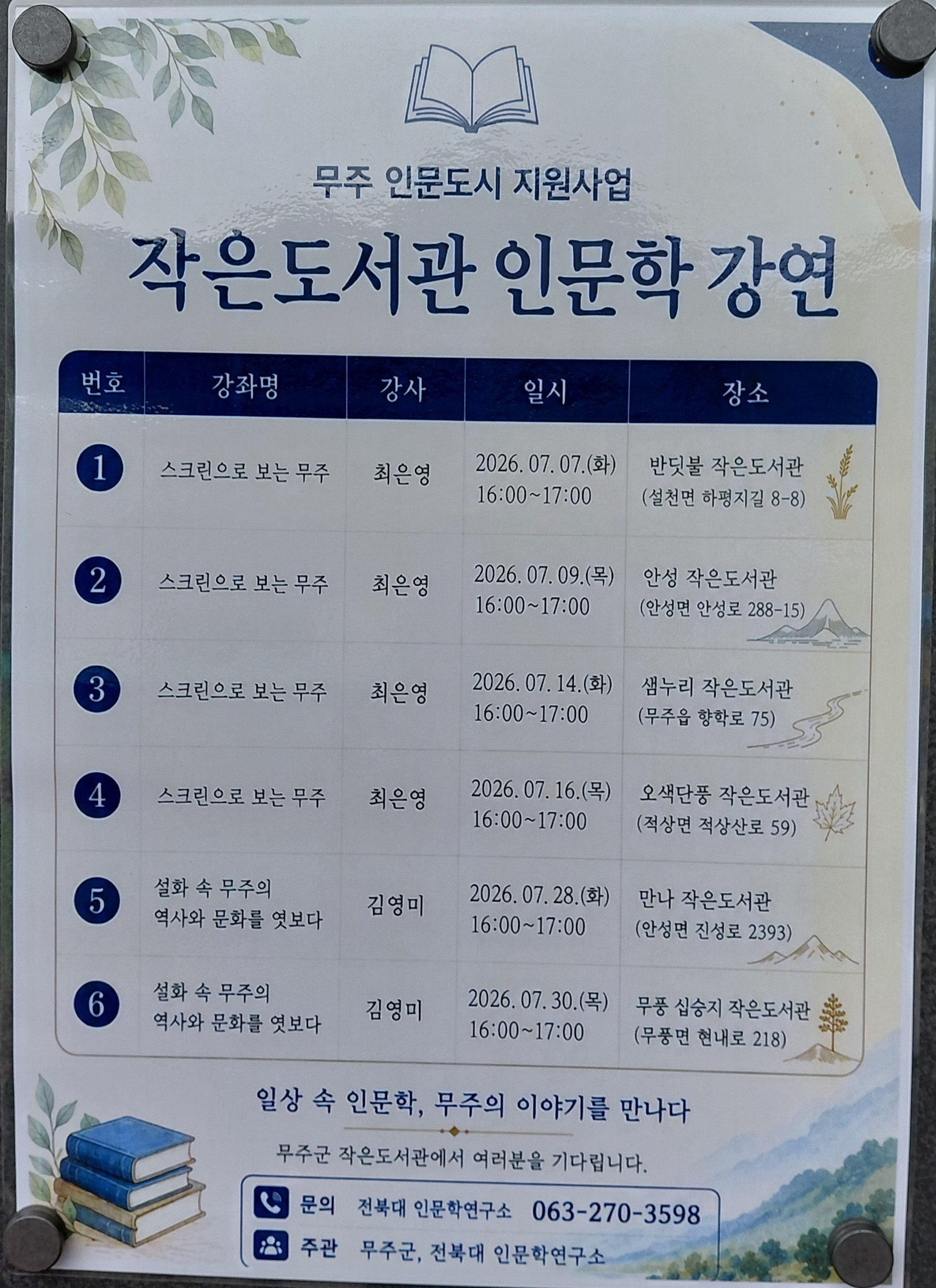 (무주 인문도시 지원사업) 작은도서관 인문학 강연 소식