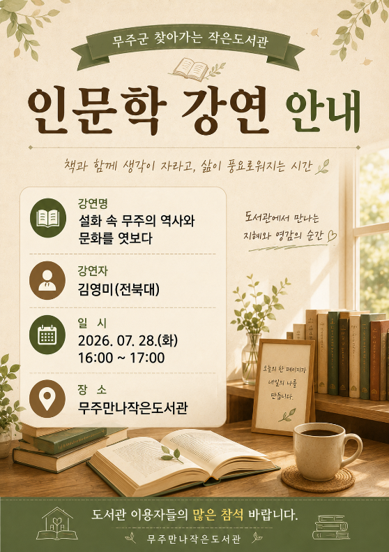 (무주 인문학 강연)설화 속 무주의 역사와 문화를 엿보다