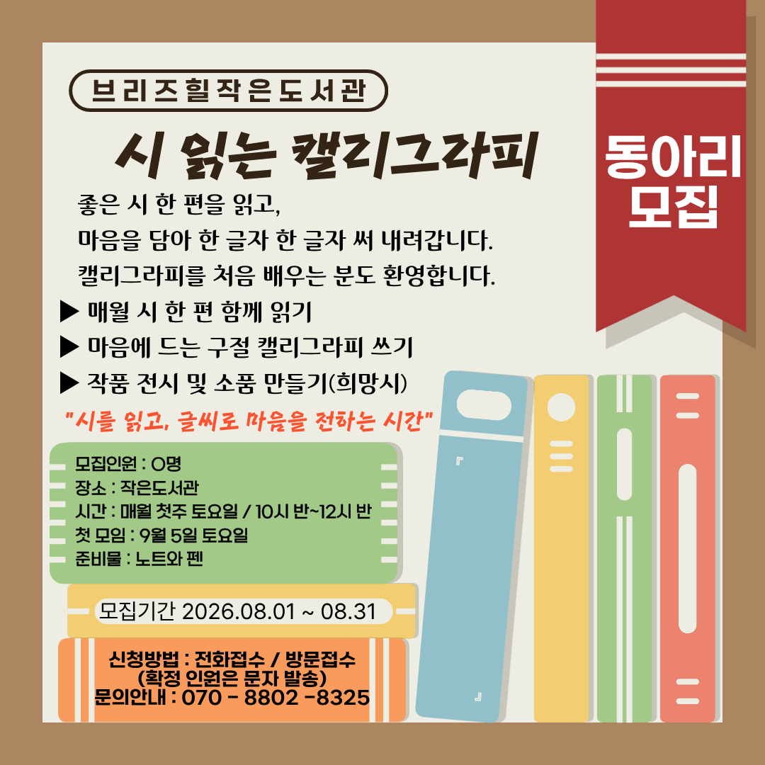 시 읽는 캘리그라피 동아리 모집