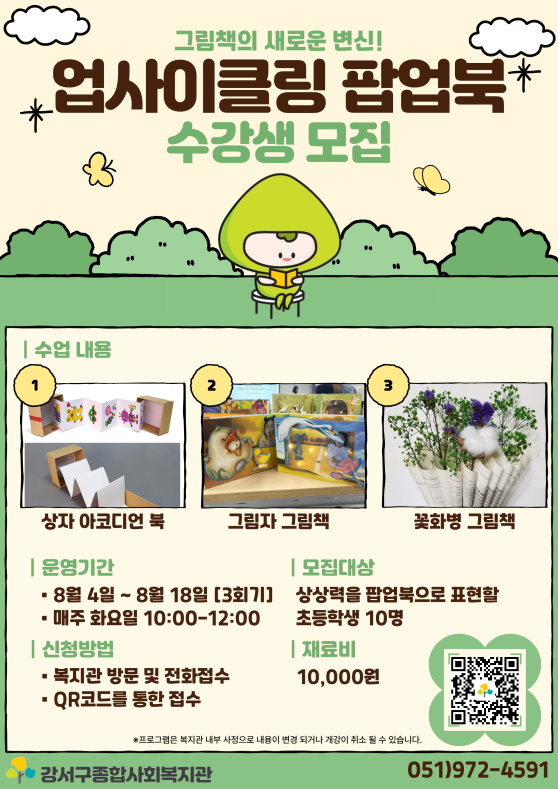 [강서구복지관-책나무도서관] '업사이클링 팝업북' 참여자 모집(초등학생)
