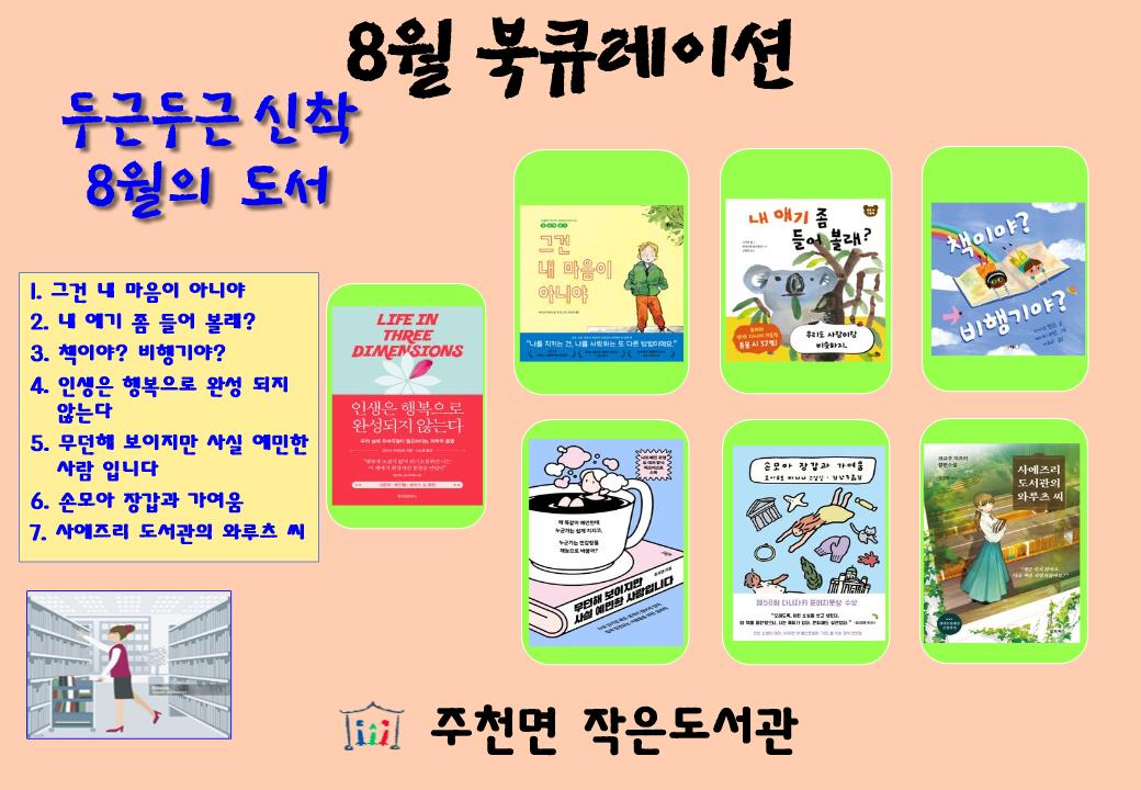주천면 작은도서관 8월 북큐레이션 - 두근두근 신착 8월의 도서