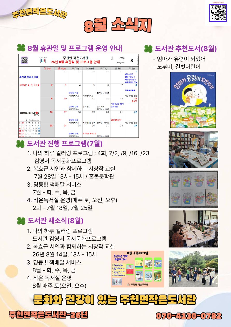 주천면작은도서관 26년 - 8월 소식지