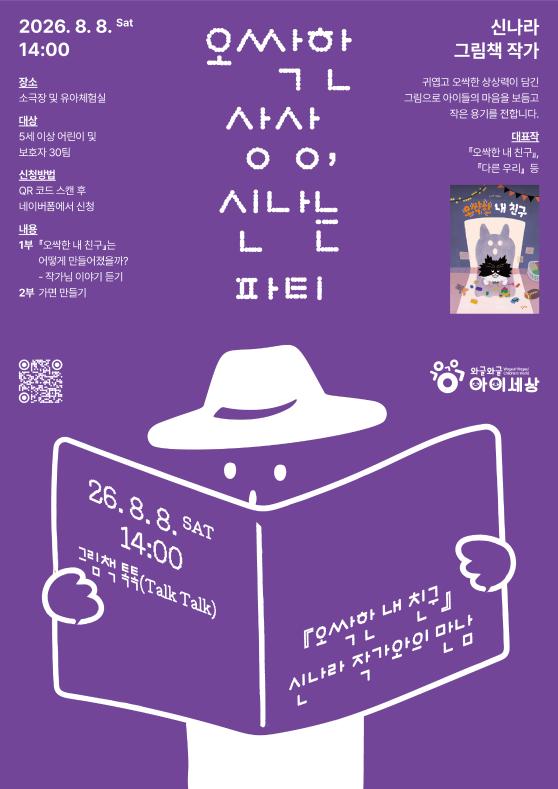 네번째 그림책 톡톡, 오싹한 내친구 – 신나라 작가와의 만남