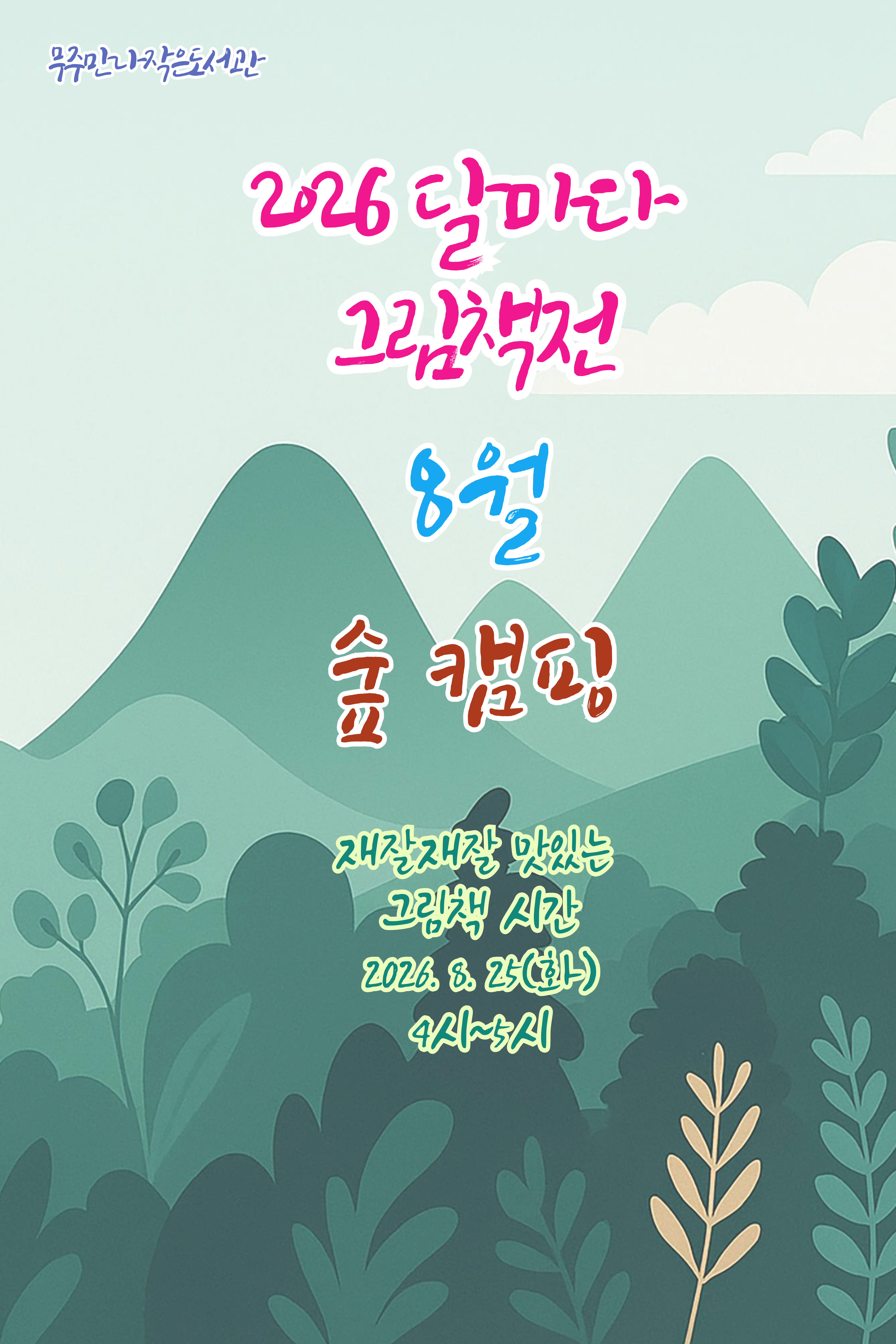 <2026 달마다 그림책전> 8월 북큐레이션 : 숲*캠핑