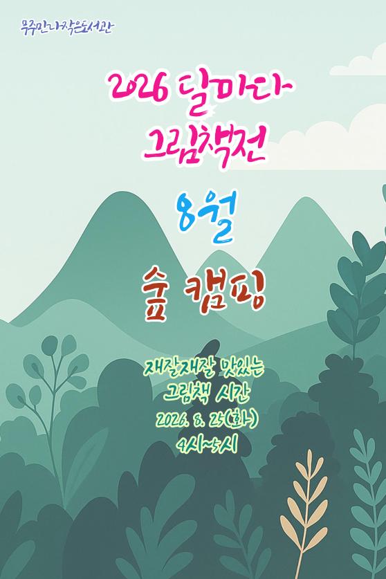 <2026 달마다 그림책전> 8월 북큐레이션 : 숲*캠핑