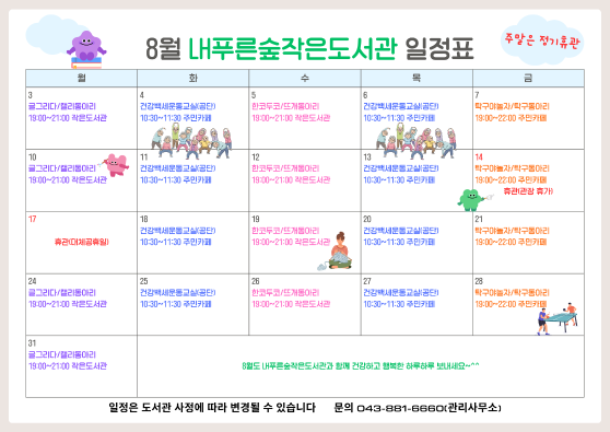 8월 일정 및 휴관 안내