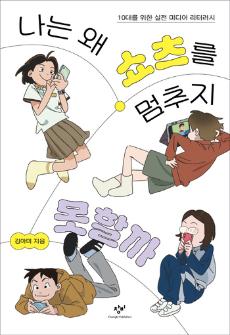 미디어 리터러시를 말하다