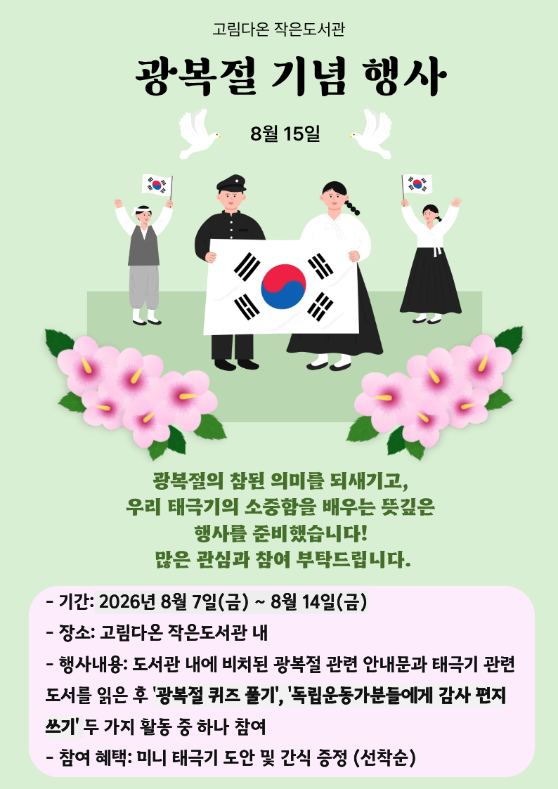 고림다온 작은 도서관 '광복절 기념 행사' 안내