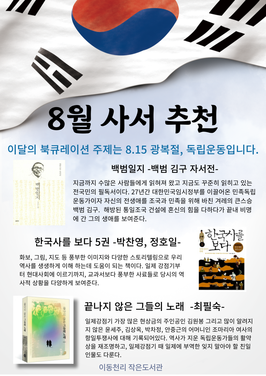 이동천리 작은도서관 8월 북큐레이션 [광복과 독립운동]