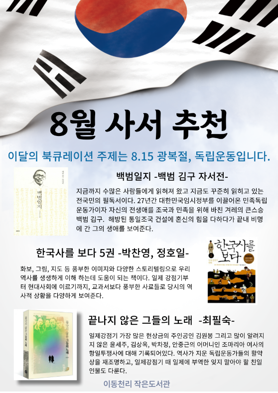 이동천리 작은도서관 8월 북큐레이션 [광복과 독립운동]