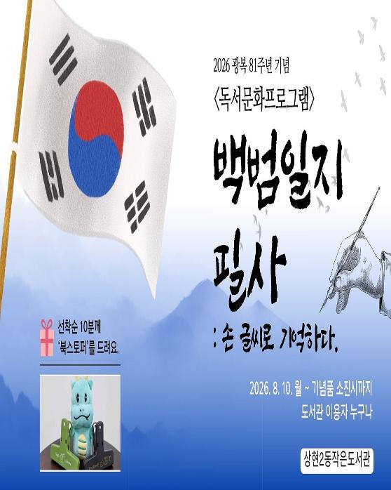 [독서문화프로그램]2026  광복 81주년 기념 백범일지 필사 : 손 글씨로 기억하다.
