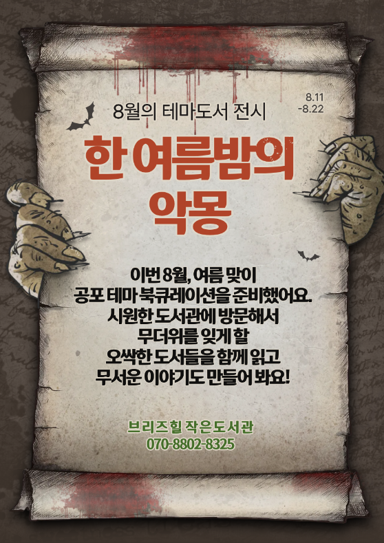 테마도서전시 < 한 여름밤의 악몽 >