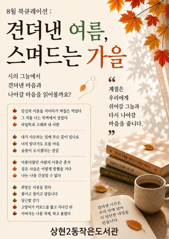 [8월 북큐레이션] 견뎌낸 여름, 스며드는 가을 : 시의 그늘에서 견뎌낸 마음과 나아갈 마음을 읽어볼까요?