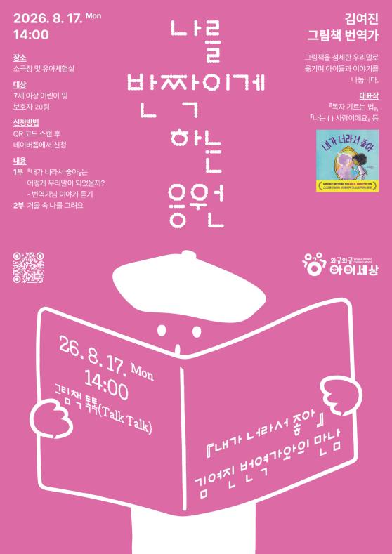 그림책 톡톡(Talk Talk) 내가 너라서 좋아 – 김여진 번역가와의 만남