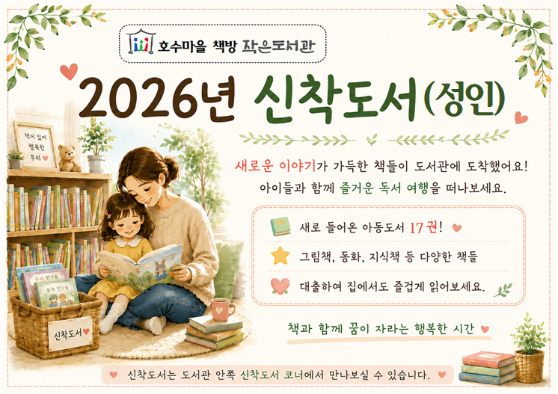 [호수마을 책방] 2026년 1차 신착도서 안내