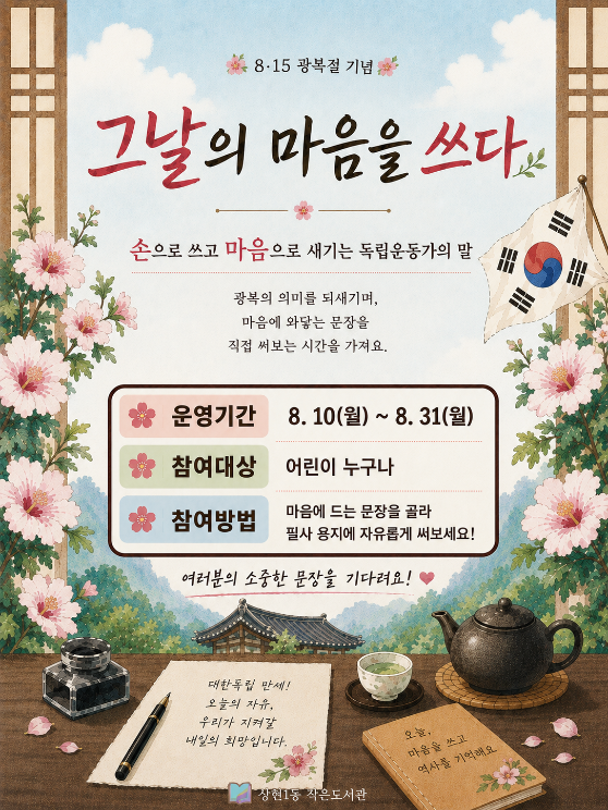 [ 상현1동 작은도서관 ] 8. 15 광복절 기념  