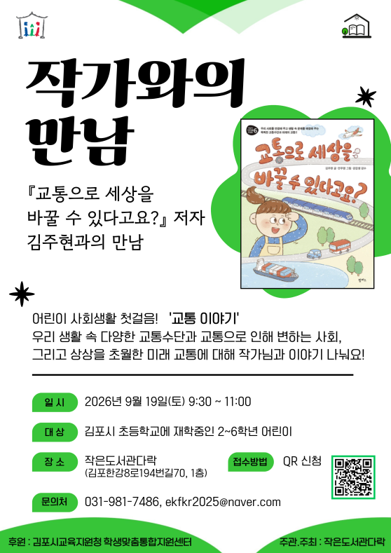 초등학생을 위한 특별한 작가와의 만남 - 김주현 작가