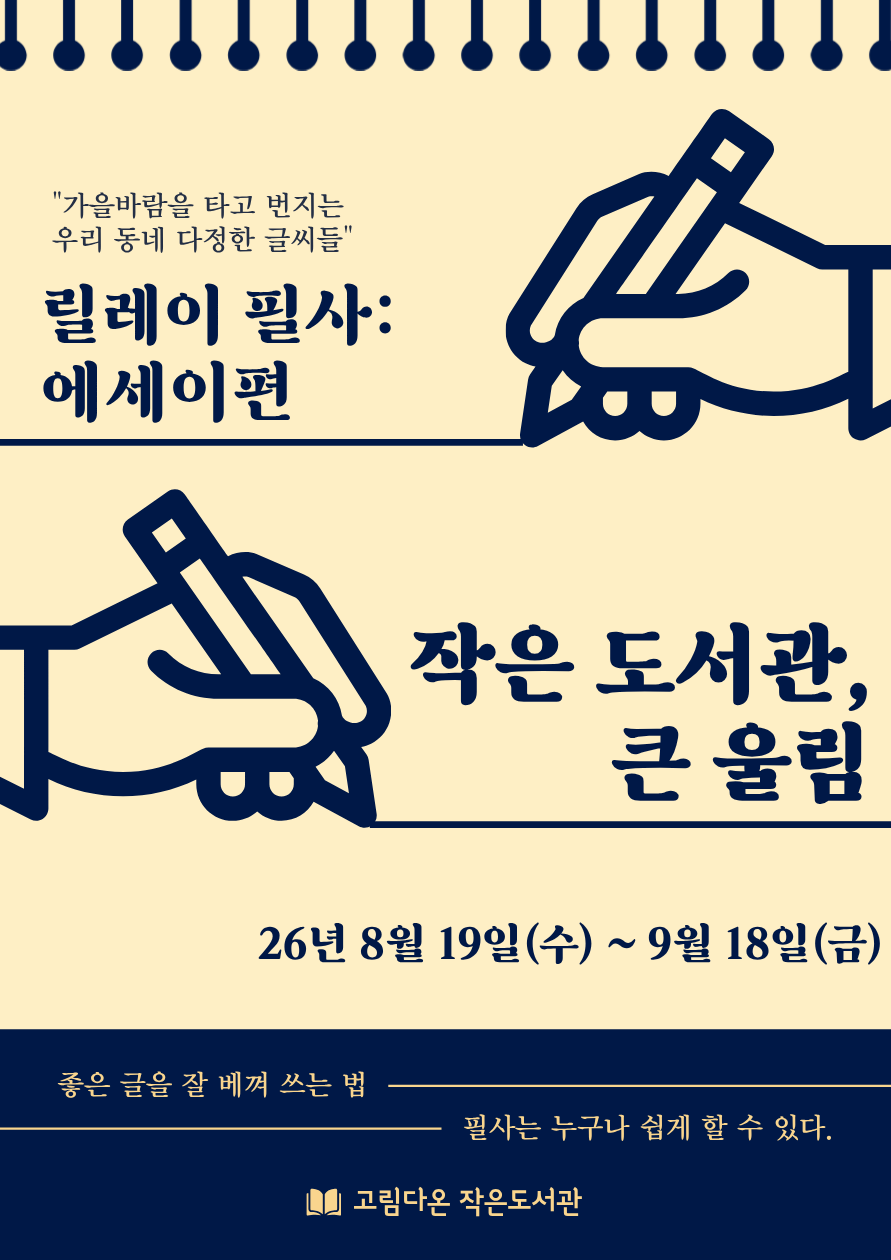 고림다온 작은 도서관 ‘릴레이 필사, 에세이 편’ 안내