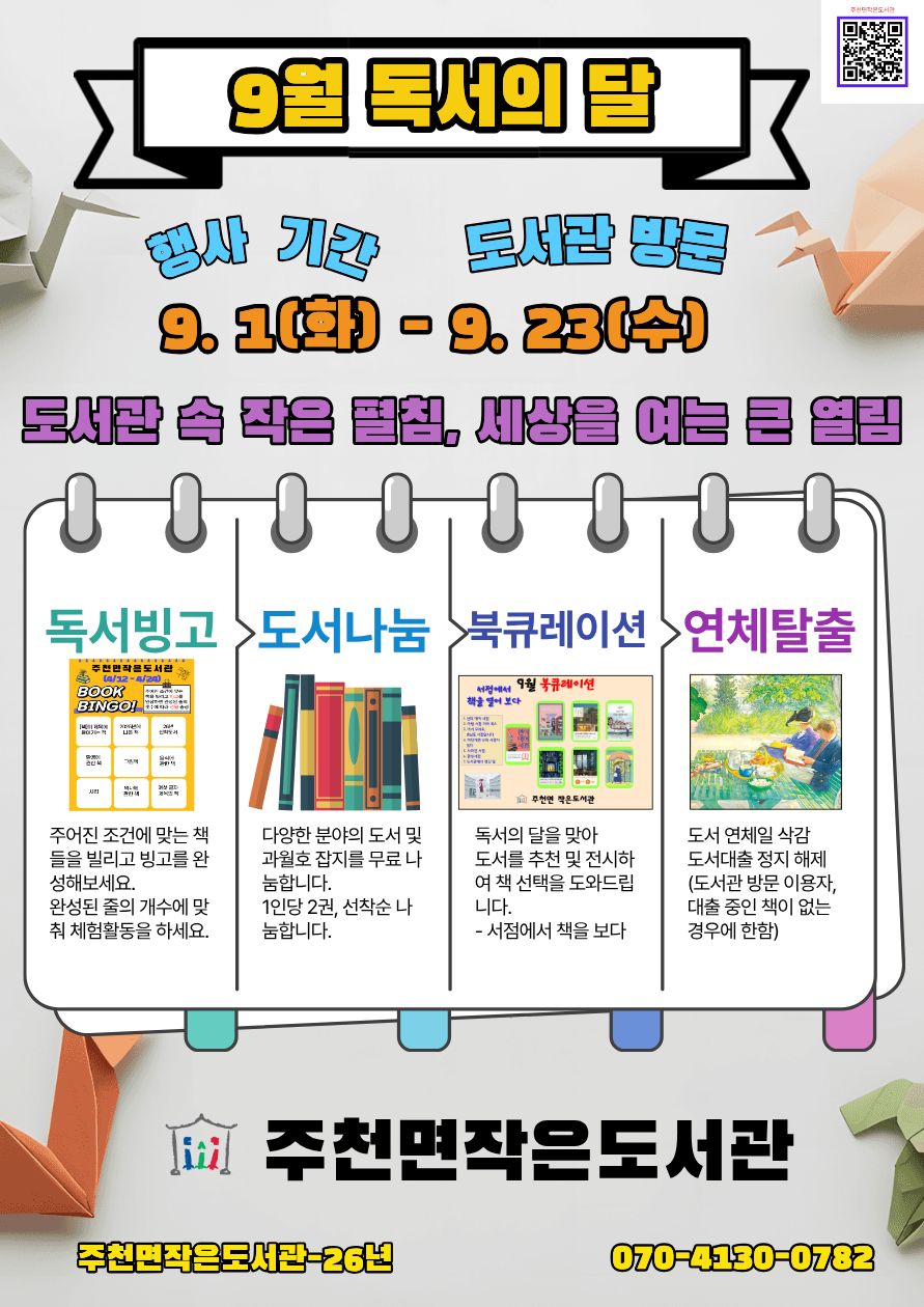 26년 9월 독서의 달 프로그램 - 주천면 작은도서관