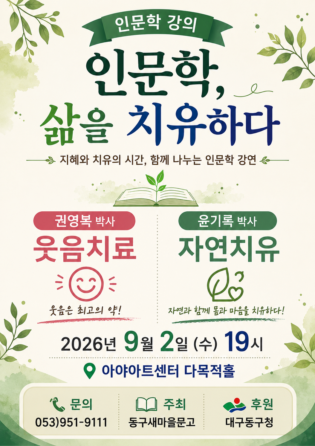 인문학,삶을 치유하다