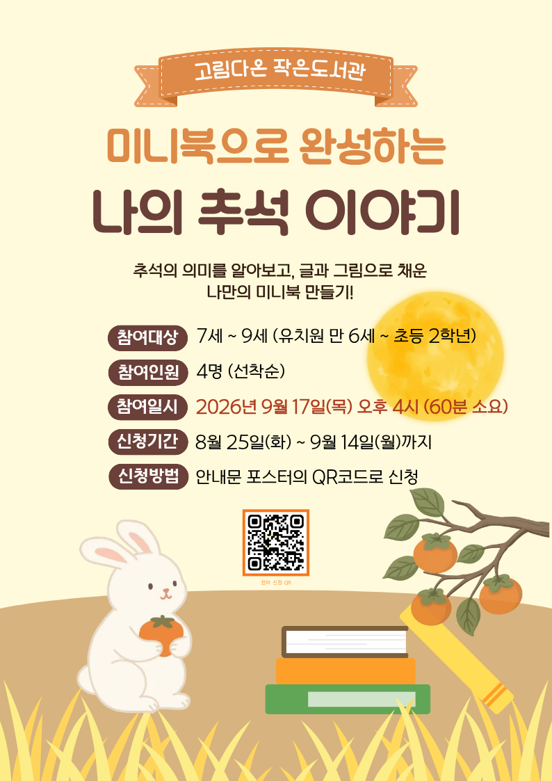 고림다온 작은 도서관 ‘추석 미니북 만들기’ 안내