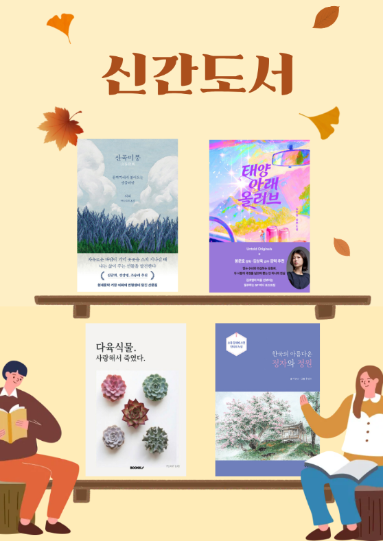 전의나무도서관 신간도서 입니다.