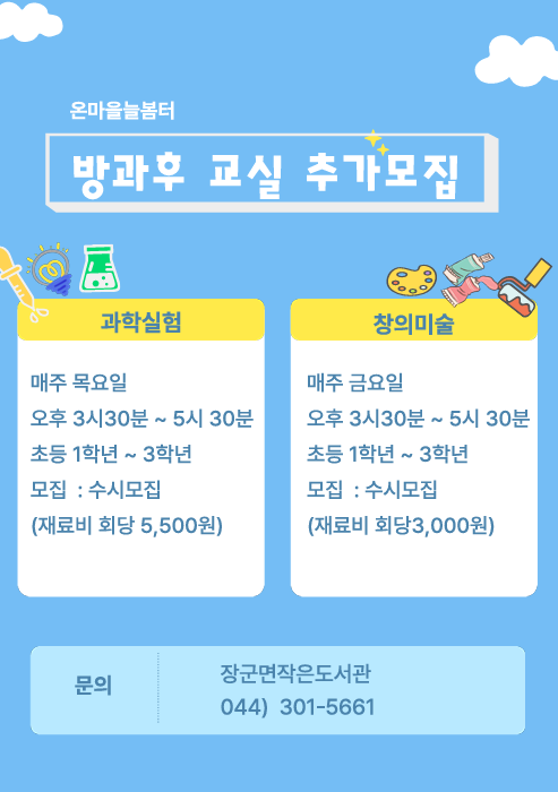 온마을 늘봄터 추가모집(하반기)