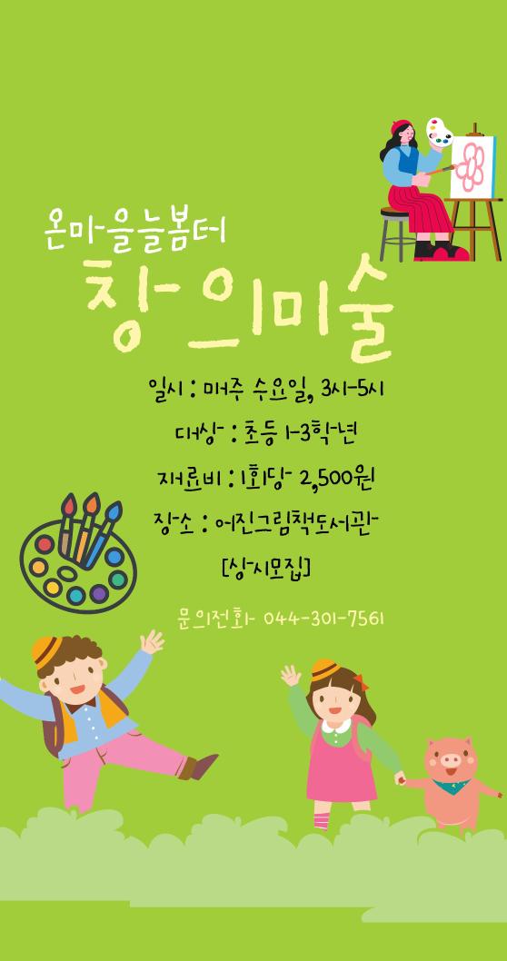 온마을늘봄터 창의미술 교육생 상시모집
