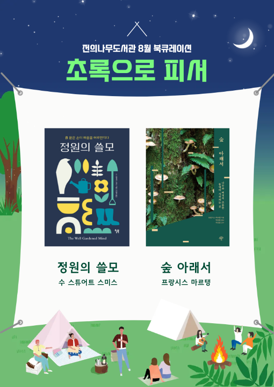 8월 북큐레이션 "숲속으로 피서"