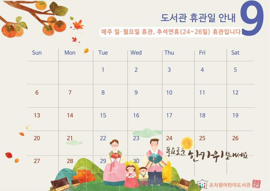 9월 휴관일 안내