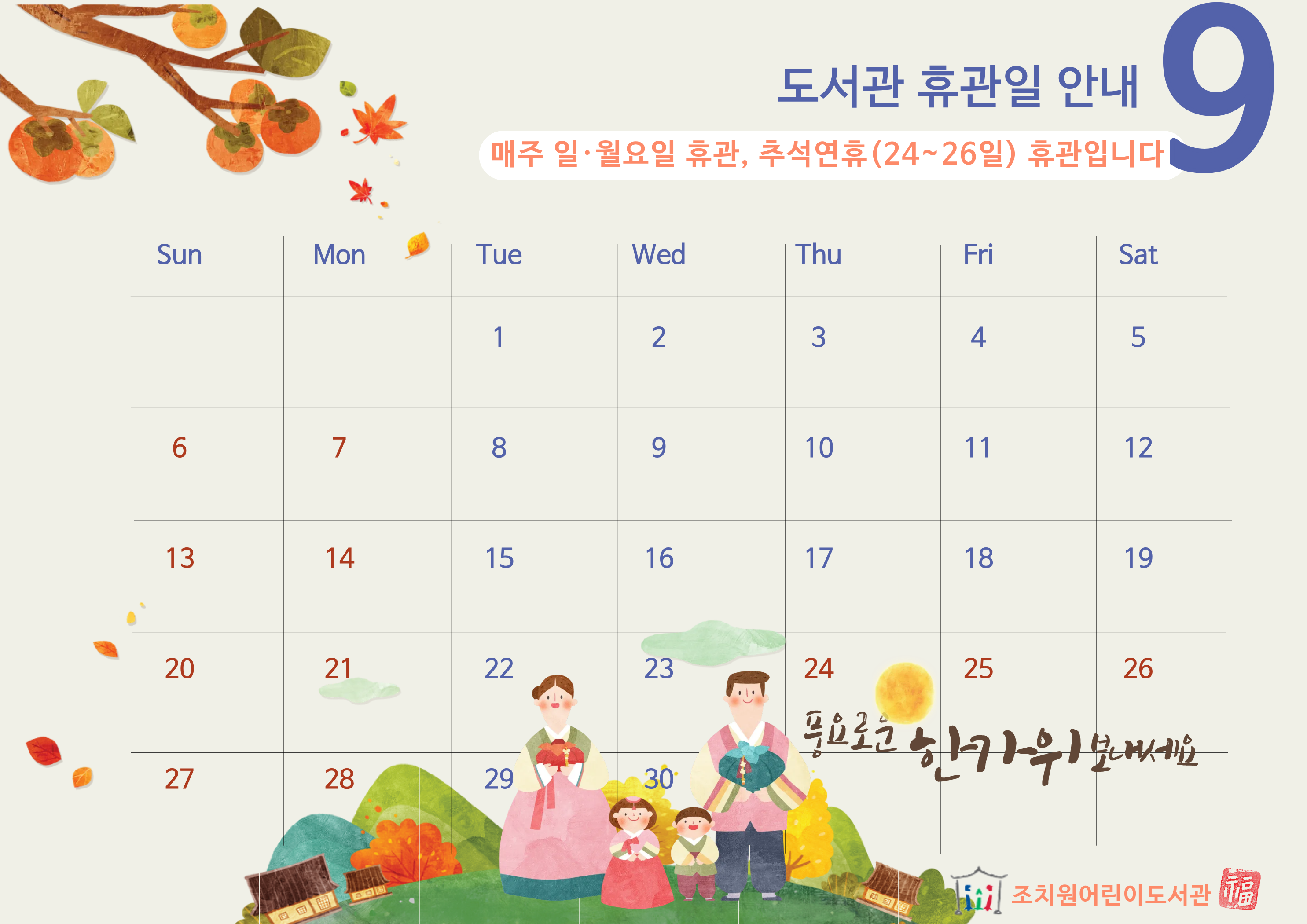 9월 휴관일 안내